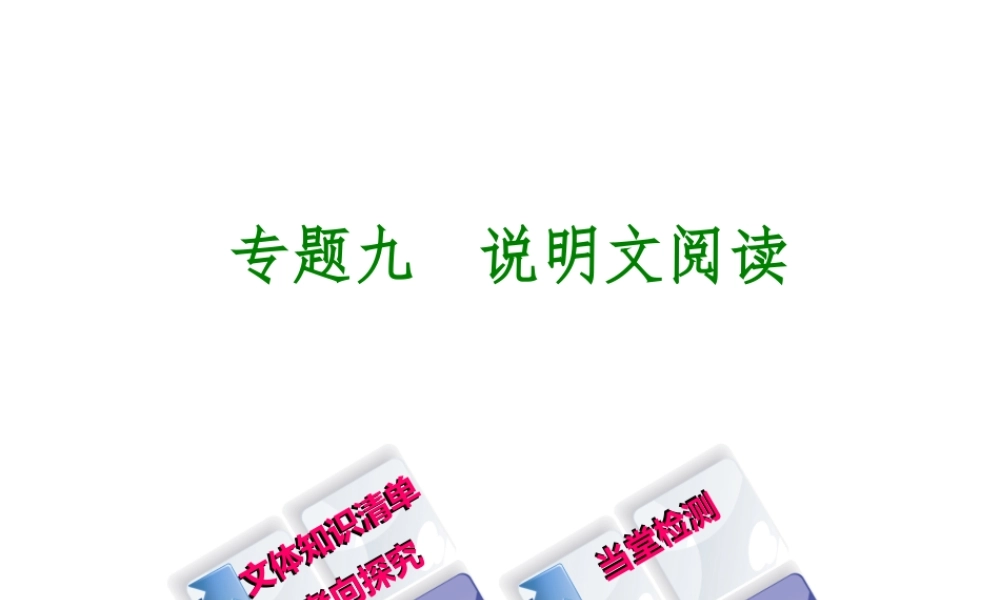 （徐州专版）中考语文 第三部分 现代文阅读 专题九 说明文阅读复习课件-人教版初中九年级全册语文课件