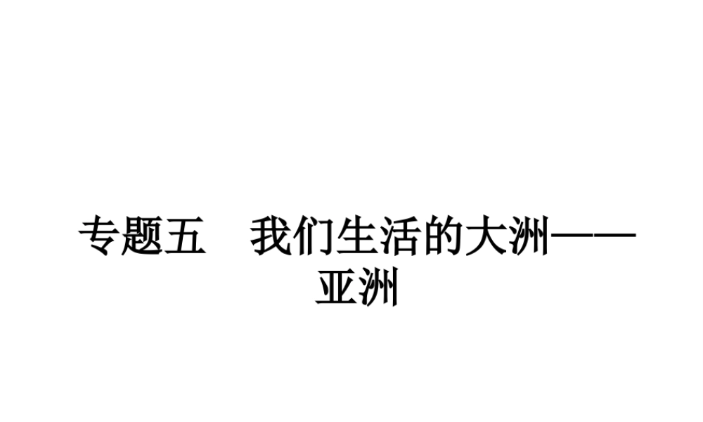 （广东地区）中考地理 专题五 我们生活的大洲——亚洲复习课件 新人教版-新人教版初中九年级全册地理课件