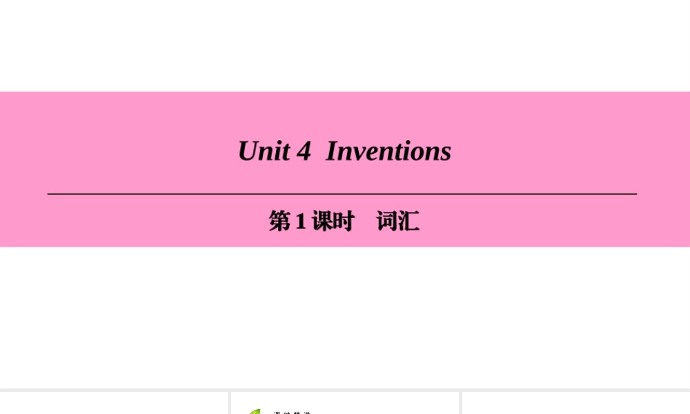 （广州沈阳通用）八年级英语上册 Module 2 Science and technology Unit 4 Inventions（第1课时）词汇课件 牛津深圳版-牛津深圳版初中八年级上册英语课件