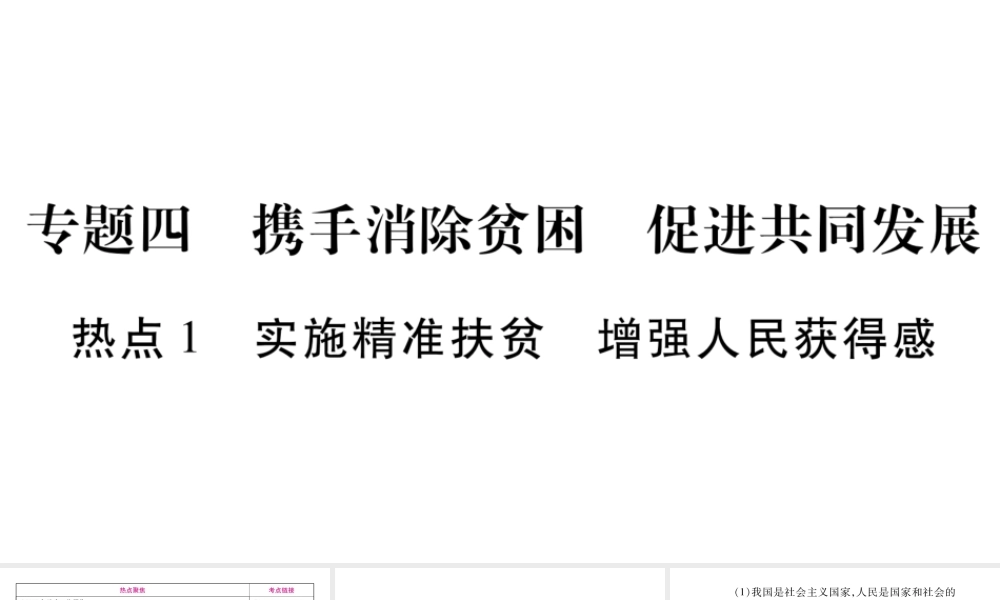 （广西专版）中考政治总复习 专题4 携手消除贫困 促进共同发展课件 教科版-教科版初中九年级全册政治课件