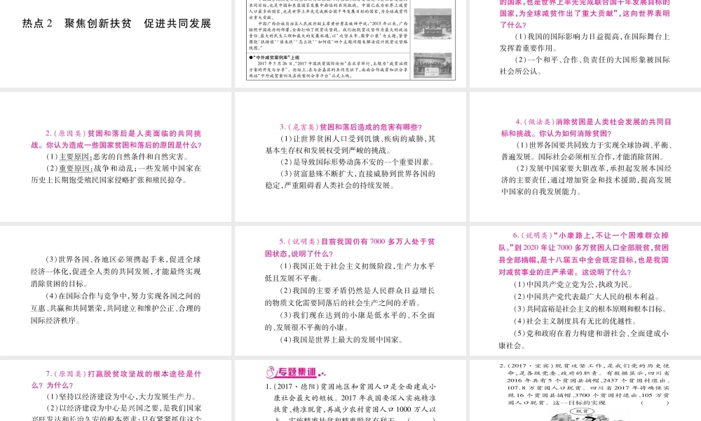 （广西专版）中考政治总复习 专题4 携手消除贫困 促进共同发展课件 教科版-教科版初中九年级全册政治课件