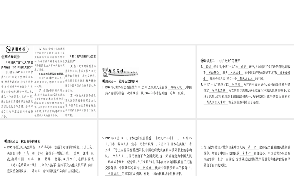 （广西专用）八年级历史上册 第四单元 伟大的抗日战争 第20课 辉煌的胜利课件 岳麓版-岳麓版初中八年级上册历史课件