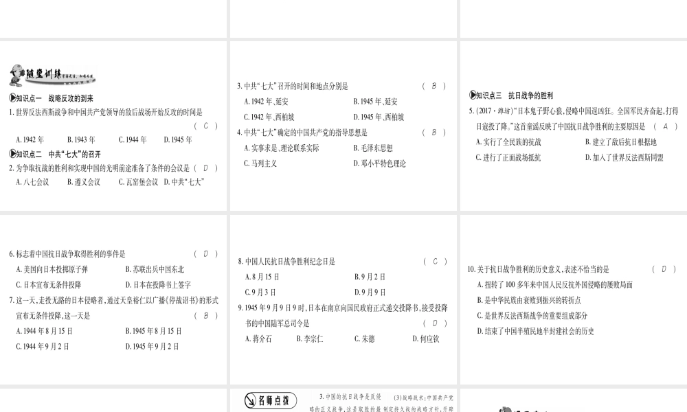 （广西专用）八年级历史上册 第四单元 伟大的抗日战争 第20课 辉煌的胜利课件 岳麓版-岳麓版初中八年级上册历史课件
