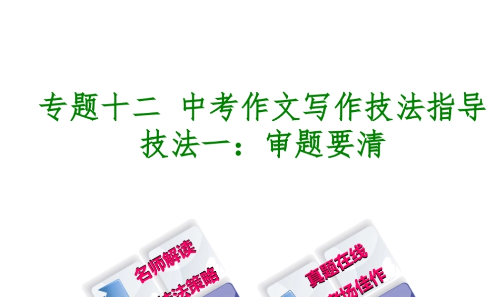（徐州专版）中考语文 第四部分 写作 专题十二 中考作文写作技法指导复习课件1-人教版初中九年级全册语文课件