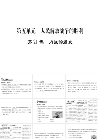 （广西专用）八年级历史上册 第五单元 人民解放战争的胜利 第21课 内战的爆发课件 岳麓版-岳麓版初中八年级上册历史课件