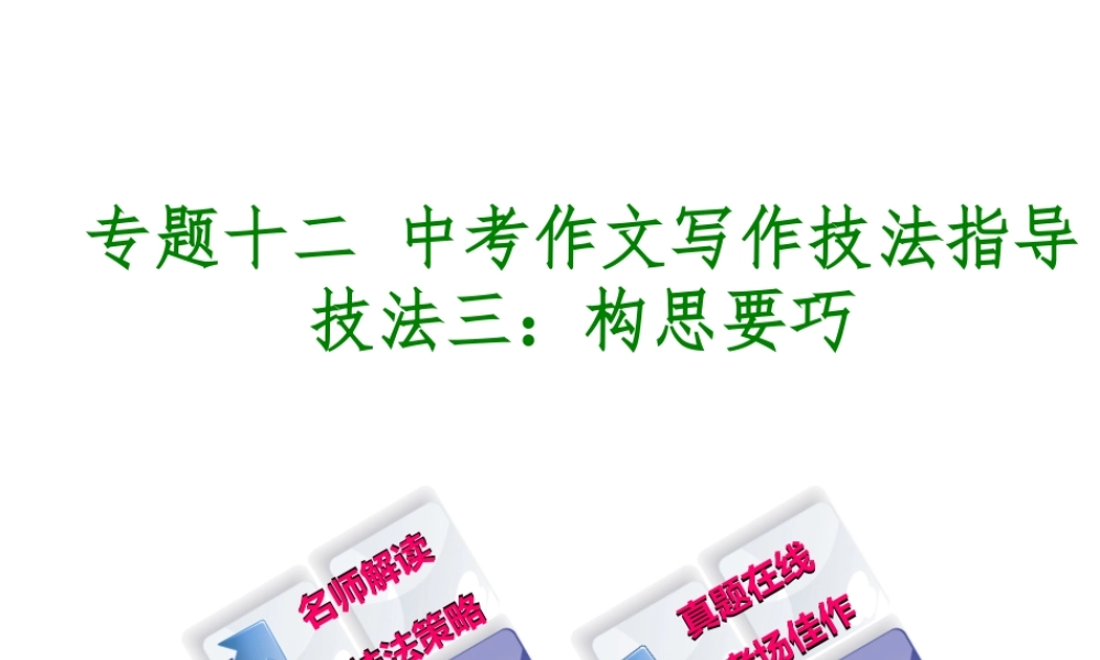 （徐州专版）中考语文 第四部分 写作 专题十二 中考作文写作技法指导复习课件3-人教版初中九年级全册语文课件