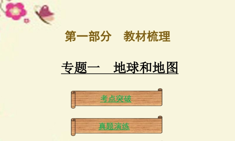 （广东地区）中考地理 专题一 地球和地图复习课件 新人教版-新人教版初中九年级全册地理课件