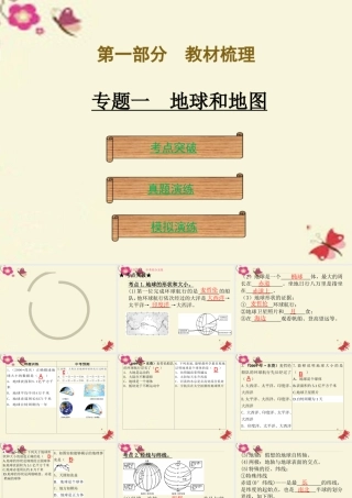 （广东地区）中考地理 专题一 地球和地图复习课件 新人教版-新人教版初中九年级全册地理课件