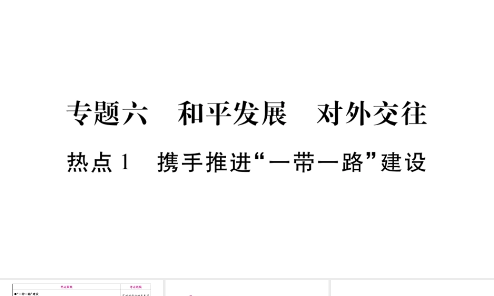 （广西专版）中考政治总复习 专题6 和平发展 对外交往课件 教科版-教科版初中九年级全册政治课件
