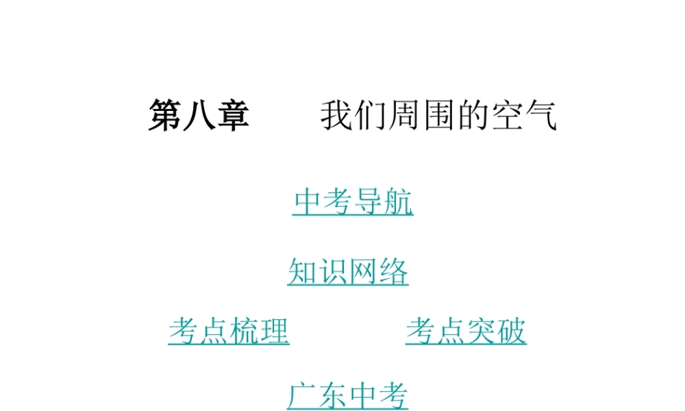 （广东地区）中考化学 第八章 我们周围的空气复习课件 新人教版-新人教版初中九年级全册化学课件