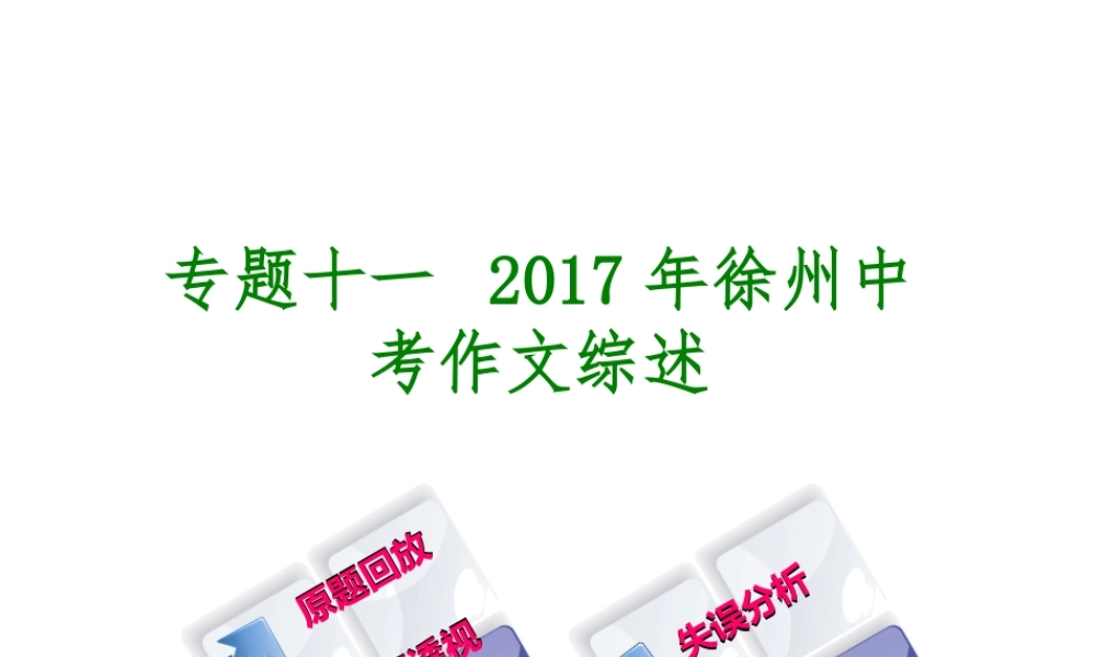 （徐州专版）中考语文 第四部分 写作 专题十一 中考作文综述复习课件-人教版初中九年级全册语文课件