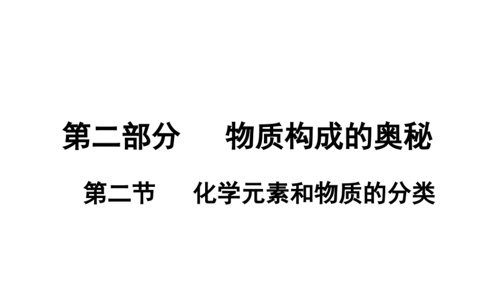 （广东地区）中考化学 第二部分 物质构成的奥秘 第二节 化学元素和物质的分类复习课件 新人教版-新人教版初中九年级全册化学课件