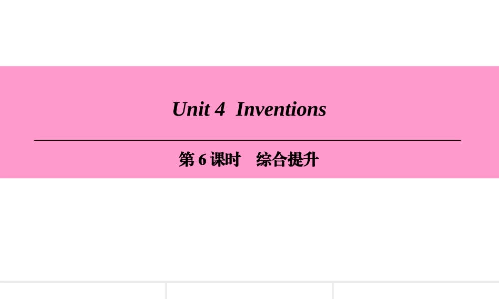 （广州沈阳通用）八年级英语上册 Module 2 Science and technology Unit 4 Inventions（第6课时）综合提升课件 牛津深圳版-牛津深圳版初中八年级上册英语课件