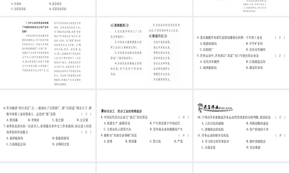 （广西专用）八年级历史上册 第一单元 列强侵华与晚晴时期的救亡图存 第4课 洋务运动与民办工业课件 岳麓版-岳麓版初中八年级上册历史课件