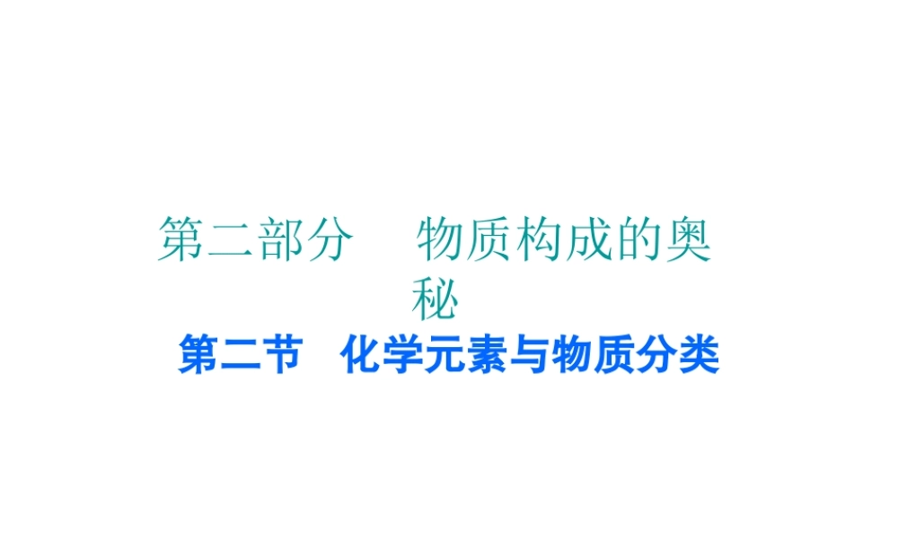 （广东地区）中考化学 第二部分 物质构成的奥秘 第二节 化学元素与物质分类复习课件 新人教版-新人教版初中九年级全册化学课件
