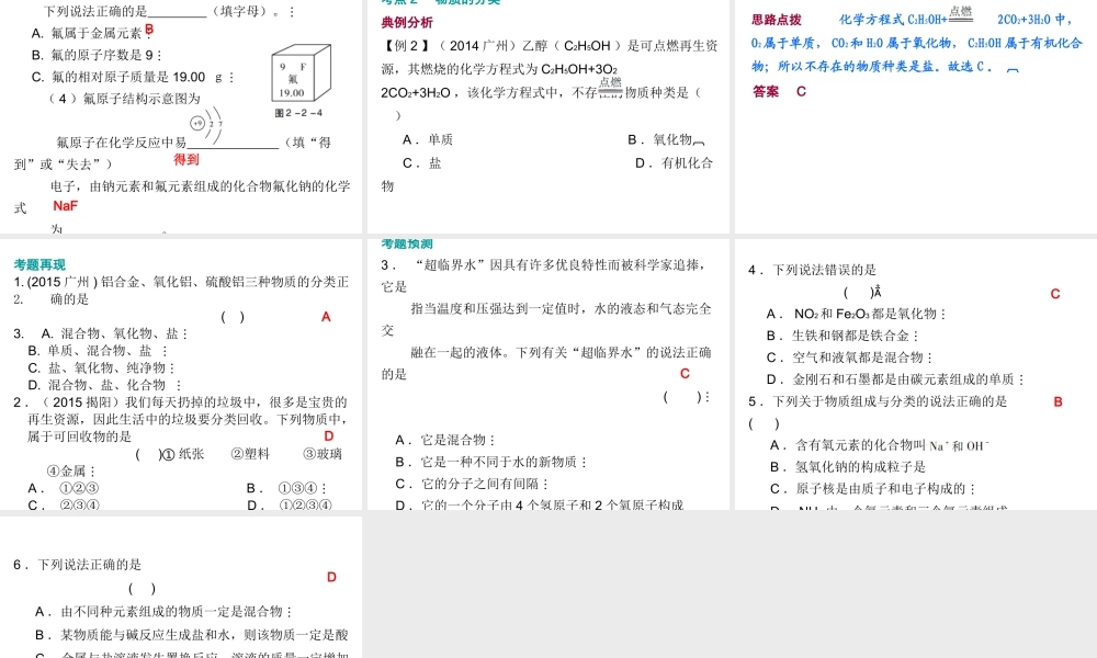 （广东地区）中考化学 第二部分 物质构成的奥秘 第二节 化学元素与物质分类复习课件 新人教版-新人教版初中九年级全册化学课件
