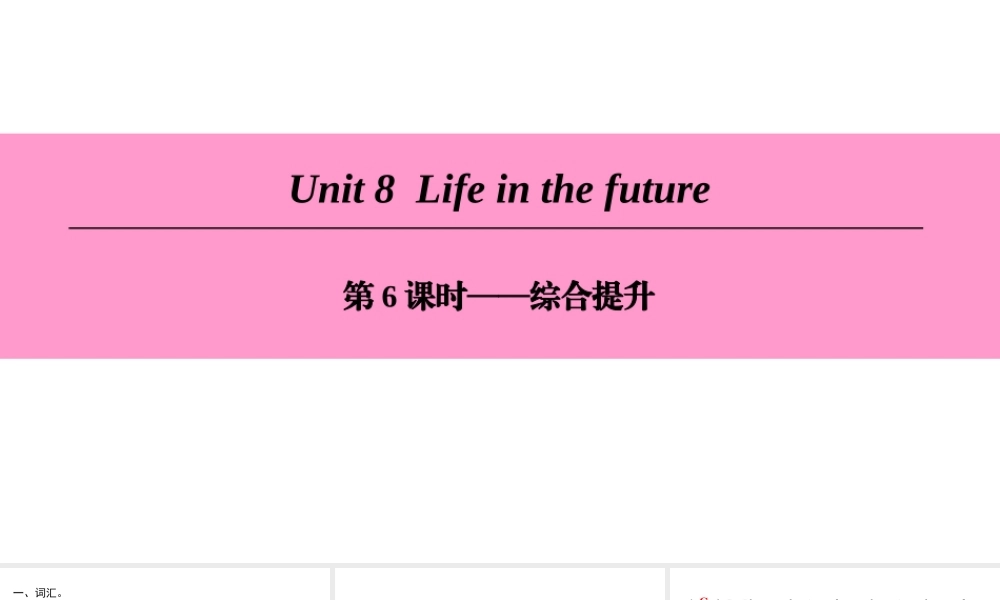 （广州沈阳通用）八年级英语下册 Unit 8 Life in the future（第6课时）综合提升课件 牛津深圳版-牛津深圳版初中八年级下册英语课件