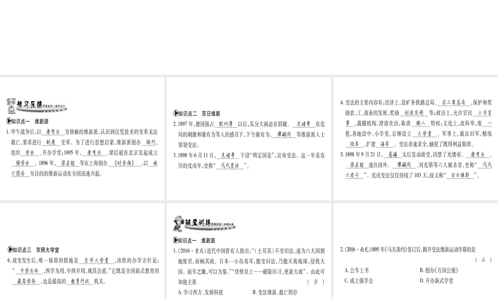 （广西专用）八年级历史上册 第一单元 列强侵华与晚晴时期的救亡图存 第6课 戊戌变法课件 岳麓版-岳麓版初中八年级上册历史课件