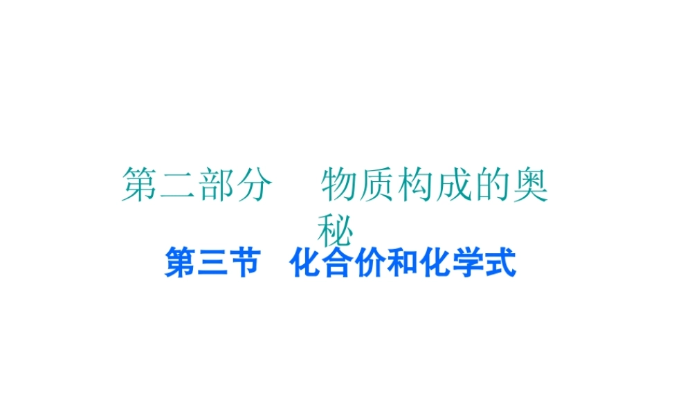 （广东地区）中考化学 第二部分 物质构成的奥秘 第三节 化合价和化学式复习课件 新人教版-新人教版初中九年级全册化学课件