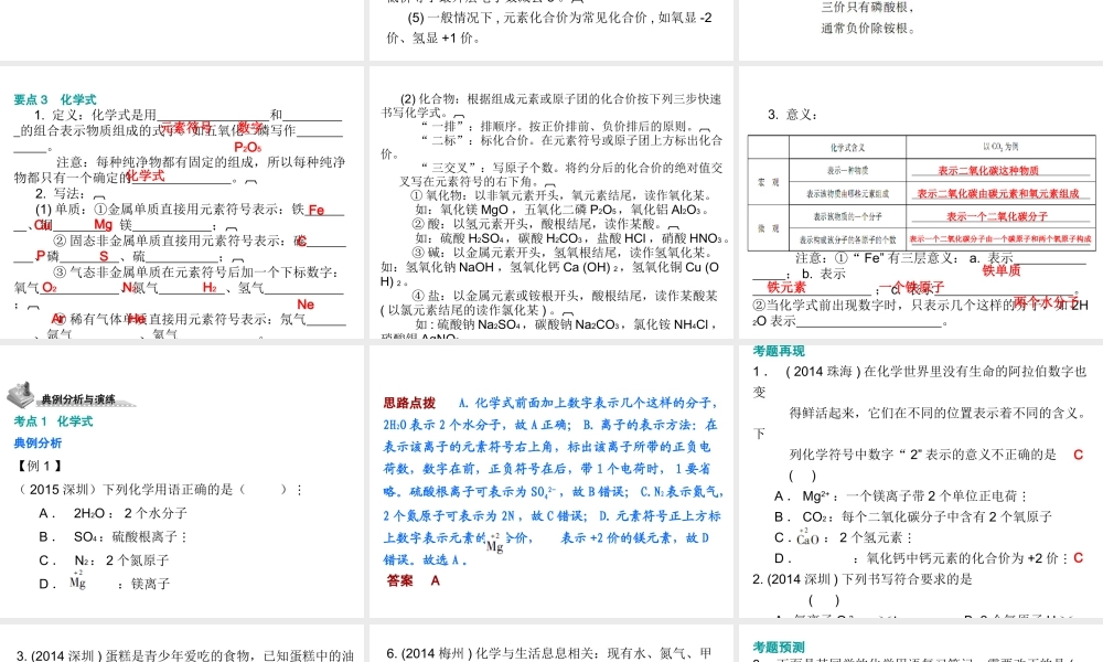 （广东地区）中考化学 第二部分 物质构成的奥秘 第三节 化合价和化学式复习课件 新人教版-新人教版初中九年级全册化学课件