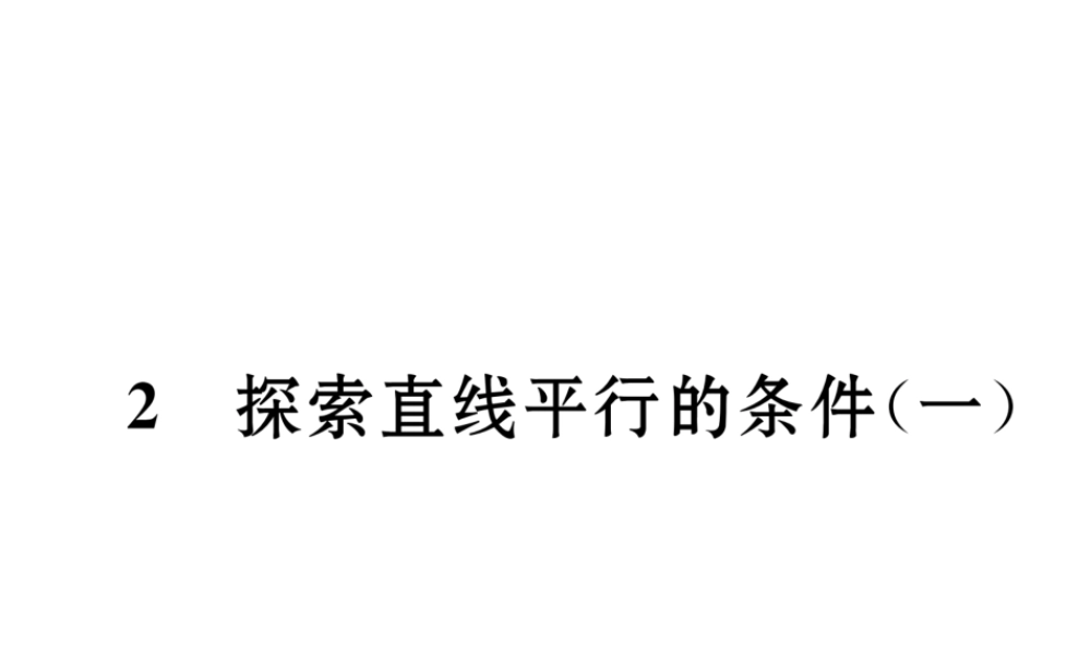 （成都专级数学下册 第2章 相交的平行线 2 探索直线平行的条件（1）作业课件 （新版）北师大版-（新版）北师大级下册数学课件