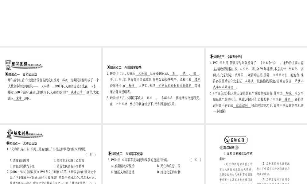 （广西专用）八年级历史上册 第一单元 列强侵华与晚晴时期的救亡图存 第7课 义和团运动与八国联军侵华课件 岳麓版-岳麓版初中八年级上册历史课件
