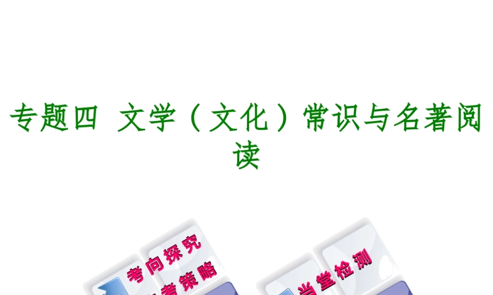 （徐州专版）中考语文 第一部分 积累与运用 专题四 文学常识与名著阅读复习课件-人教版初中九年级全册语文课件