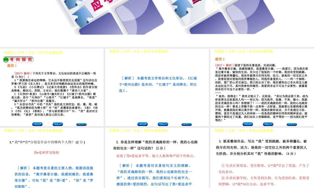 （徐州专版）中考语文 第一部分 积累与运用 专题四 文学常识与名著阅读复习课件-人教版初中九年级全册语文课件