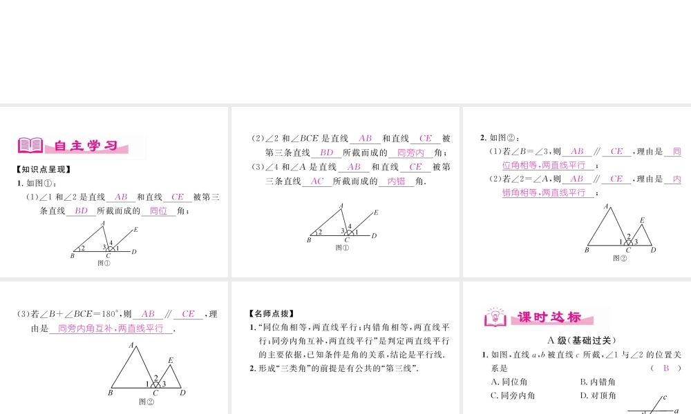 （成都专级数学下册 第2章 相交的平行线 2 探索直线平行的条件（2）作业课件 （新版）北师大版-（新版）北师大级下册数学课件