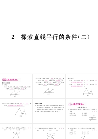 （成都专级数学下册 第2章 相交的平行线 2 探索直线平行的条件（2）作业课件 （新版）北师大版-（新版）北师大级下册数学课件