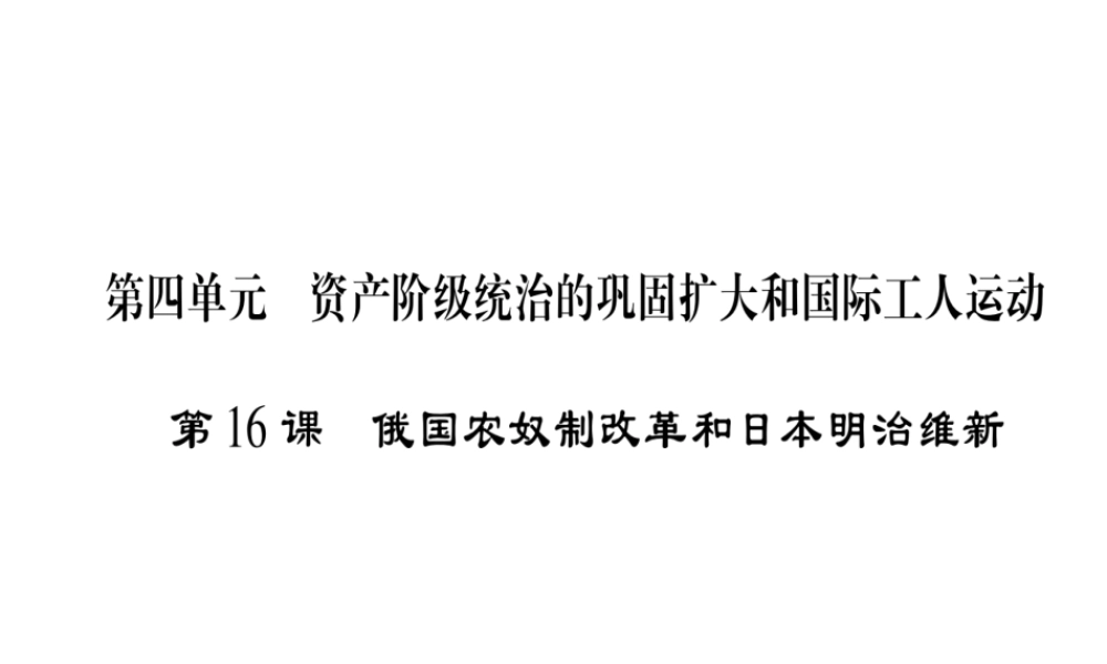 （广西专用）九年级历史上册 第4单元 资产阶级统治的巩固扩大和国际工人运动 第16课 俄国农奴制改革和日本明治维新课件 岳麓版-岳麓版初中九年级上册历史课件