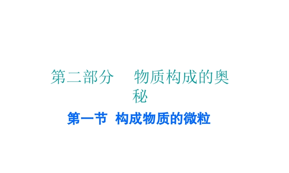 （广东地区）中考化学 第二部分 物质构成的奥秘 第一节 构成物质的微粒复习课件 新人教版-新人教版初中九年级全册化学课件