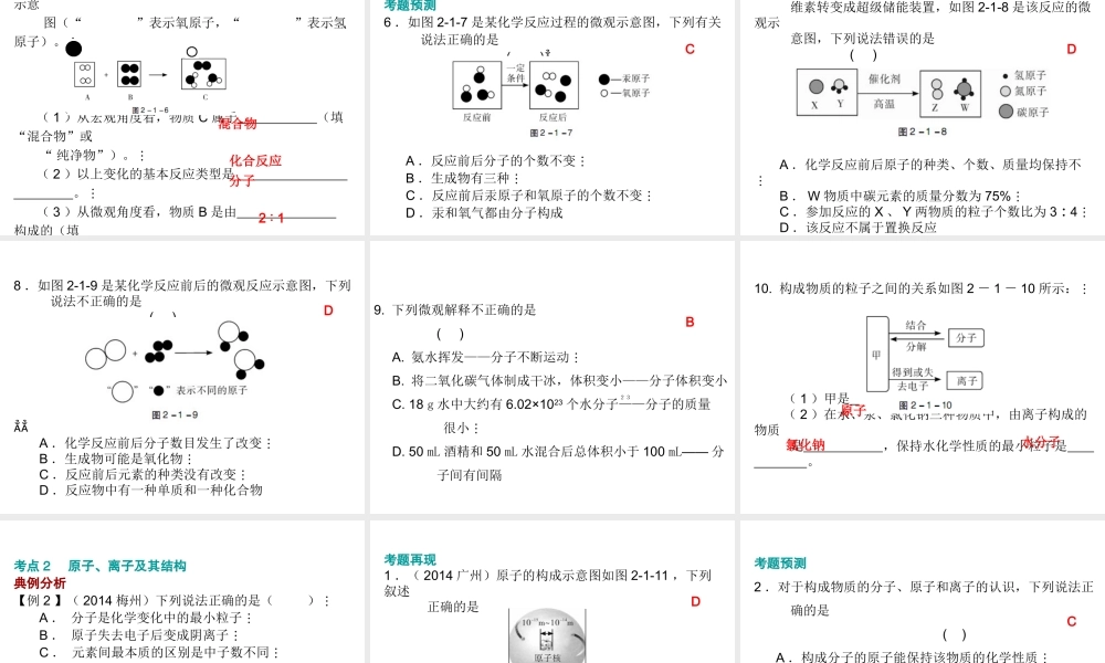 （广东地区）中考化学 第二部分 物质构成的奥秘 第一节 构成物质的微粒复习课件 新人教版-新人教版初中九年级全册化学课件