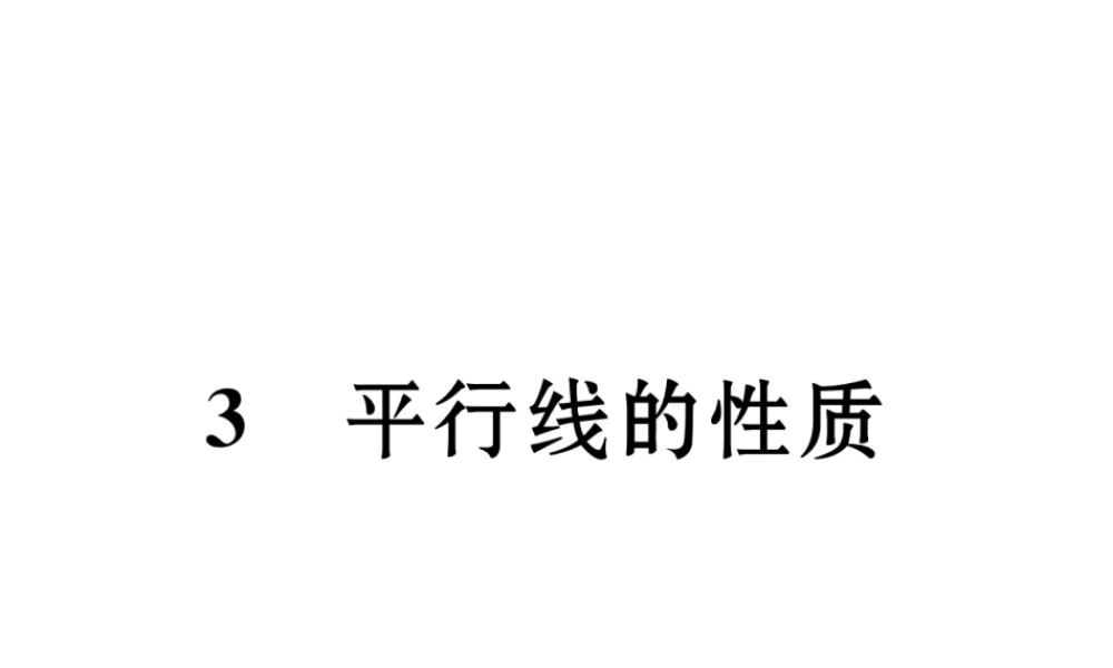 （成都专级数学下册 第2章 相交的平行线 3 平行线的性质作业课件 （新版）北师大版-（新版）北师大级下册数学课件
