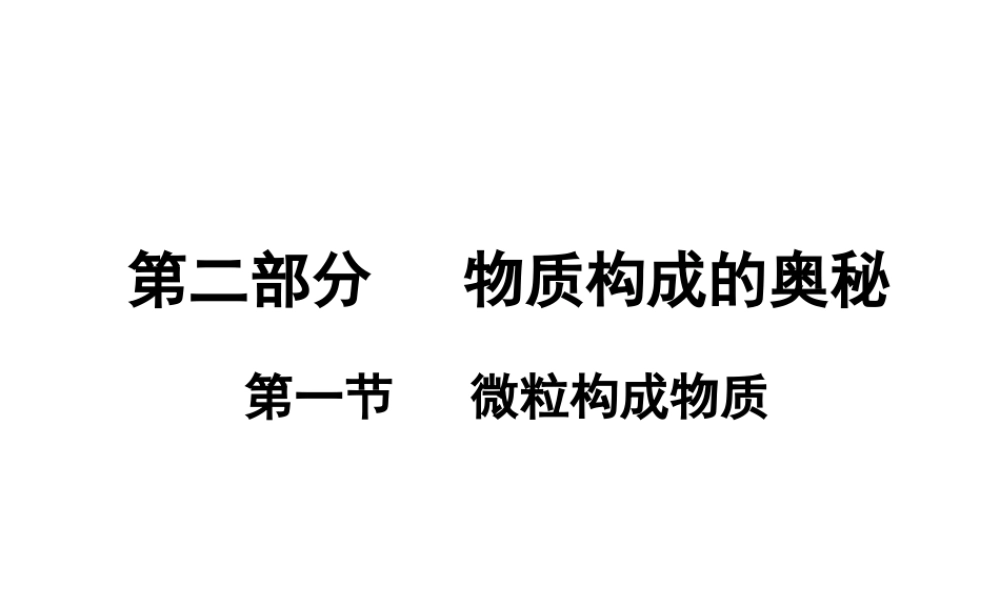 （广东地区）中考化学 第二部分 物质构成的奥秘 第一节 微粒构成物质复习课件 新人教版-新人教版初中九年级全册化学课件