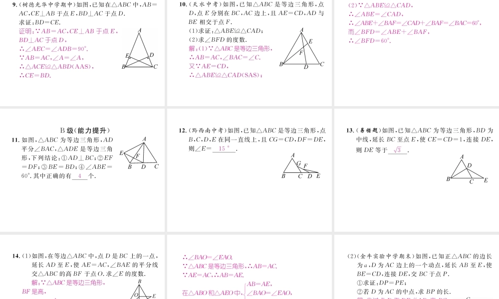 （成都专版）春八年级数学下册 第1章 三角形的证明 1 等腰三角形 第2课时 等边三角形的性质作业课件 （新版）北师大版-（新版）北师大版初中八年级下册数学课件