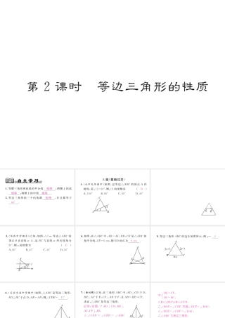 （成都专版）春八年级数学下册 第1章 三角形的证明 1 等腰三角形 第2课时 等边三角形的性质作业课件 （新版）北师大版-（新版）北师大版初中八年级下册数学课件