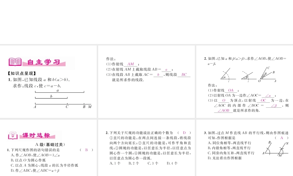 （成都专级数学下册 第2章 相交的平行线 4 用尺规作角作业课件 （新版）北师大版-（新版）北师大级下册数学课件