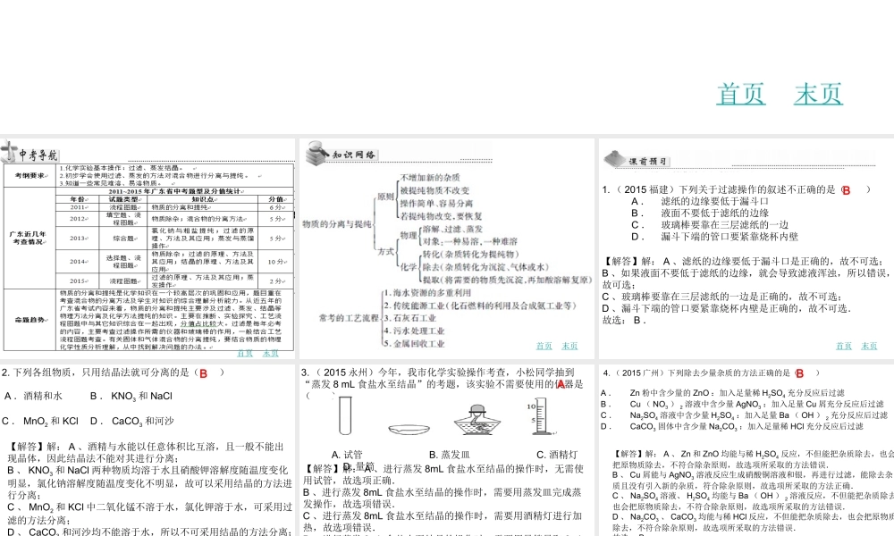（广东地区）中考化学 第二十章 物质的分离与提纯复习课件 新人教版-新人教版初中九年级全册化学课件