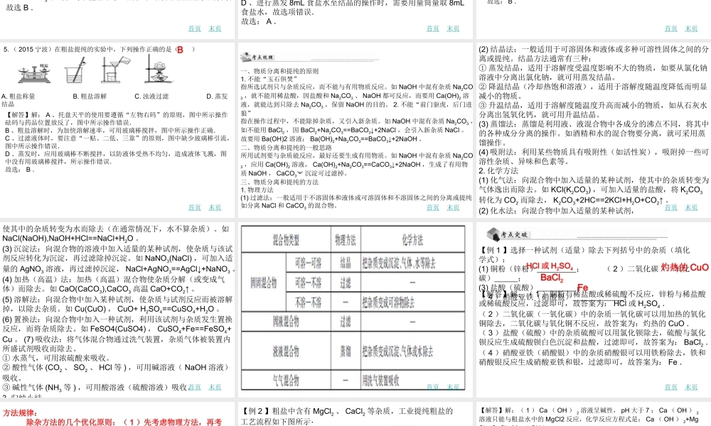 （广东地区）中考化学 第二十章 物质的分离与提纯复习课件 新人教版-新人教版初中九年级全册化学课件