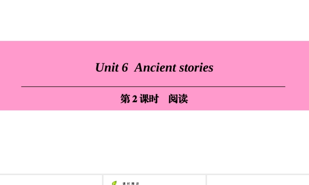 （广州沈阳通用）八年级英语上册 Module 3 Culture and history Unit 6 Ancient stories（第2课时）阅读课件 牛津深圳版-牛津深圳版初中八年级上册英语课件