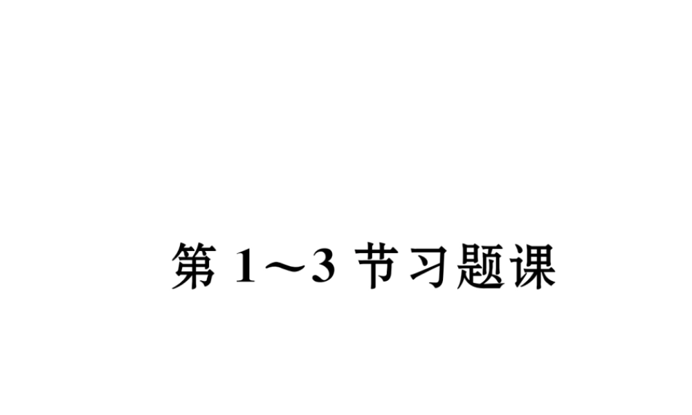 （成都专级数学下册 第2章 相交的平行线 第1-3节习题课作业课件 （新版）北师大版-（新版）北师大级下册数学课件
