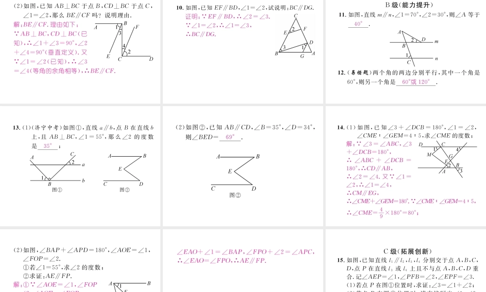 （成都专级数学下册 第2章 相交的平行线 第1-3节习题课作业课件 （新版）北师大版-（新版）北师大级下册数学课件