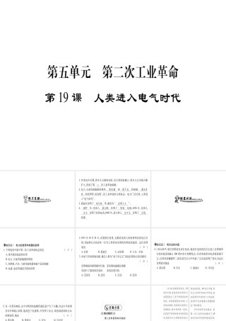 （广西专用）九年级历史上册 第5单元 第二次工业革命 第19课 人类进入电气时代课件 岳麓版-岳麓版初中九年级上册历史课件