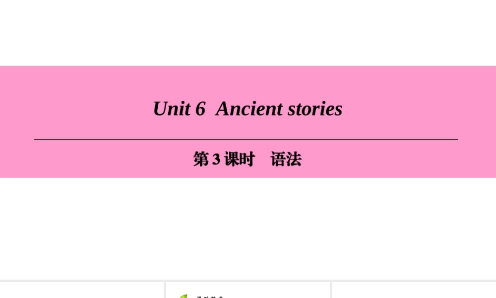（广州沈阳通用）八年级英语上册 Module 3 Culture and history Unit 6 Ancient stories（第3课时）语法课件 牛津深圳版-牛津深圳版初中八年级上册英语课件