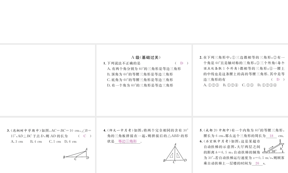 （成都专版）春八年级数学下册 第1章 三角形的证明 1 等腰三角形 第4课时 等边三角形的判定作业课件 （新版）北师大版-（新版）北师大版初中八年级下册数学课件