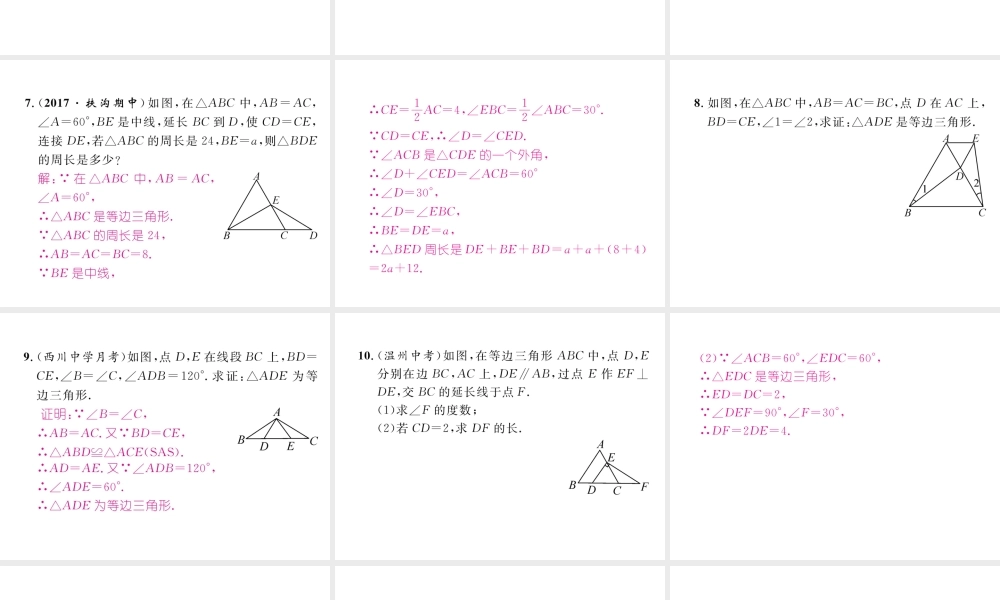 （成都专版）春八年级数学下册 第1章 三角形的证明 1 等腰三角形 第4课时 等边三角形的判定作业课件 （新版）北师大版-（新版）北师大版初中八年级下册数学课件