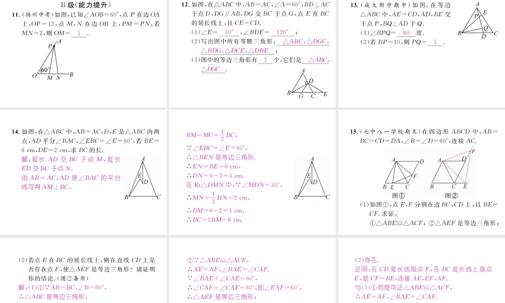 （成都专版）春八年级数学下册 第1章 三角形的证明 1 等腰三角形 第4课时 等边三角形的判定作业课件 （新版）北师大版-（新版）北师大版初中八年级下册数学课件