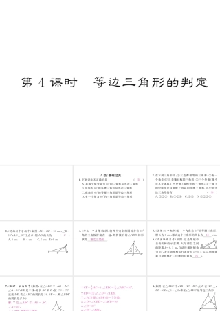（成都专版）春八年级数学下册 第1章 三角形的证明 1 等腰三角形 第4课时 等边三角形的判定作业课件 （新版）北师大版-（新版）北师大版初中八年级下册数学课件
