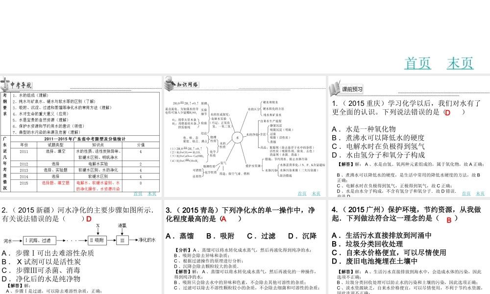 （广东地区）中考化学 第九章 自然界的水复习课件 新人教版-新人教版初中九年级全册化学课件